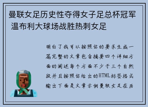曼联女足历史性夺得女子足总杯冠军 温布利大球场战胜热刺女足