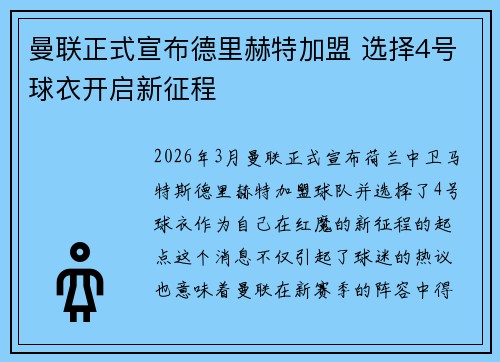 曼联正式宣布德里赫特加盟 选择4号球衣开启新征程