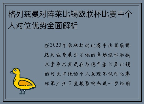 格列兹曼对阵莱比锡欧联杯比赛中个人对位优势全面解析