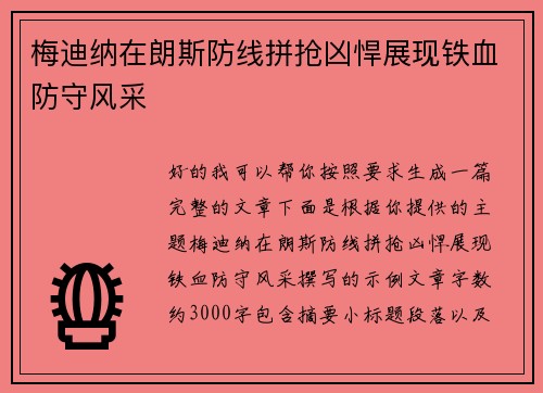 梅迪纳在朗斯防线拼抢凶悍展现铁血防守风采 梅迪纳在朗斯防线拼抢凶悍展现铁血防守风采