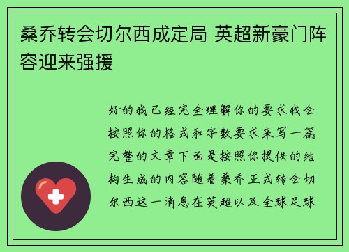 桑乔转会切尔西成定局 英超新豪门阵容迎来强援