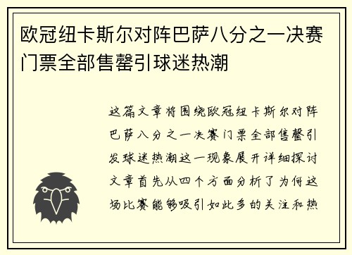 欧冠纽卡斯尔对阵巴萨八分之一决赛门票全部售罄引球迷热潮