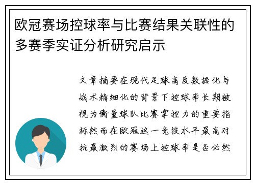 欧冠赛场控球率与比赛结果关联性的多赛季实证分析研究启示