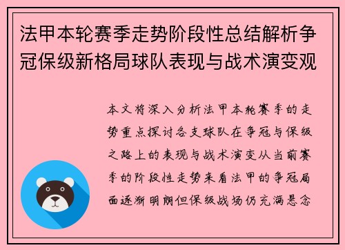 法甲本轮赛季走势阶段性总结解析争冠保级新格局球队表现与战术演变观察