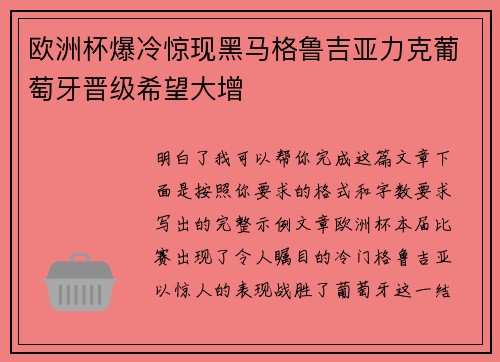 欧洲杯爆冷惊现黑马格鲁吉亚力克葡萄牙晋级希望大增