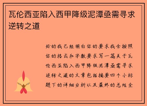瓦伦西亚陷入西甲降级泥潭亟需寻求逆转之道