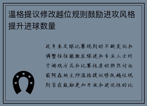 温格提议修改越位规则鼓励进攻风格提升进球数量