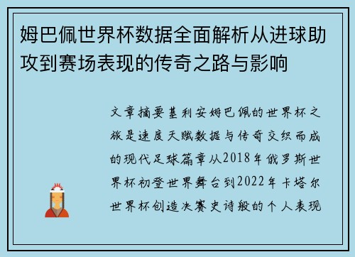 姆巴佩世界杯数据全面解析从进球助攻到赛场表现的传奇之路与影响