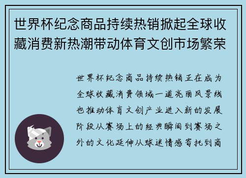 世界杯纪念商品持续热销掀起全球收藏消费新热潮带动体育文创市场繁荣